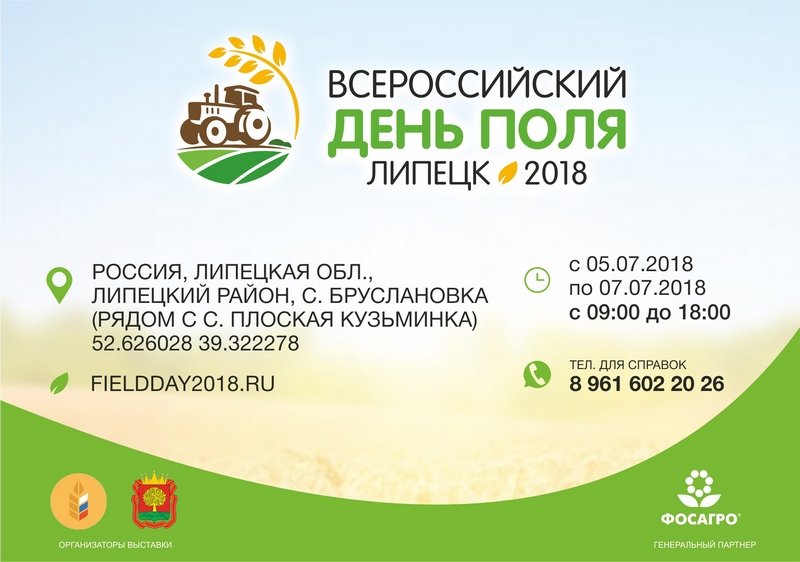 В Липецкой области готовятся к Всероссийскому дню поля, который пройдет 5-7 июля