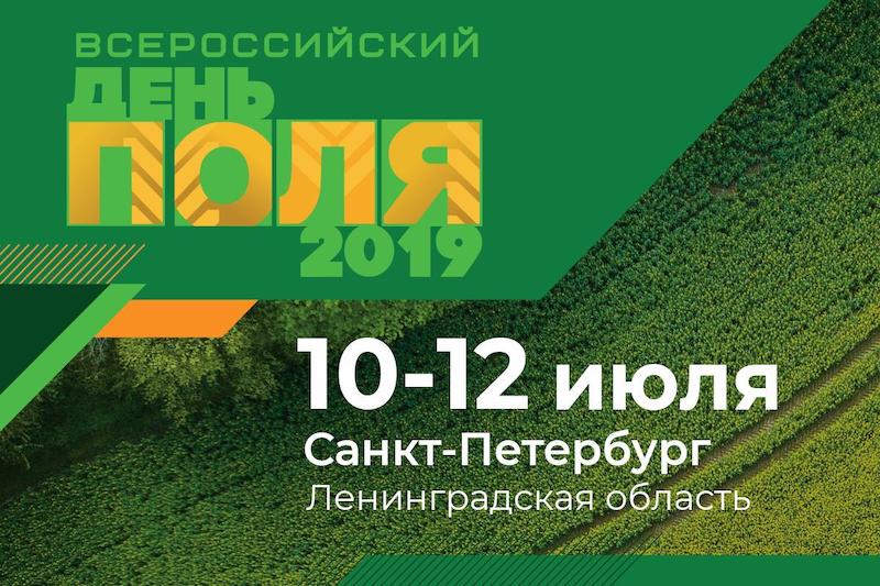 Более 8 тысяч аграриев со всей страны примут участие во «Всероссийском дне поля» в Ленинградской области