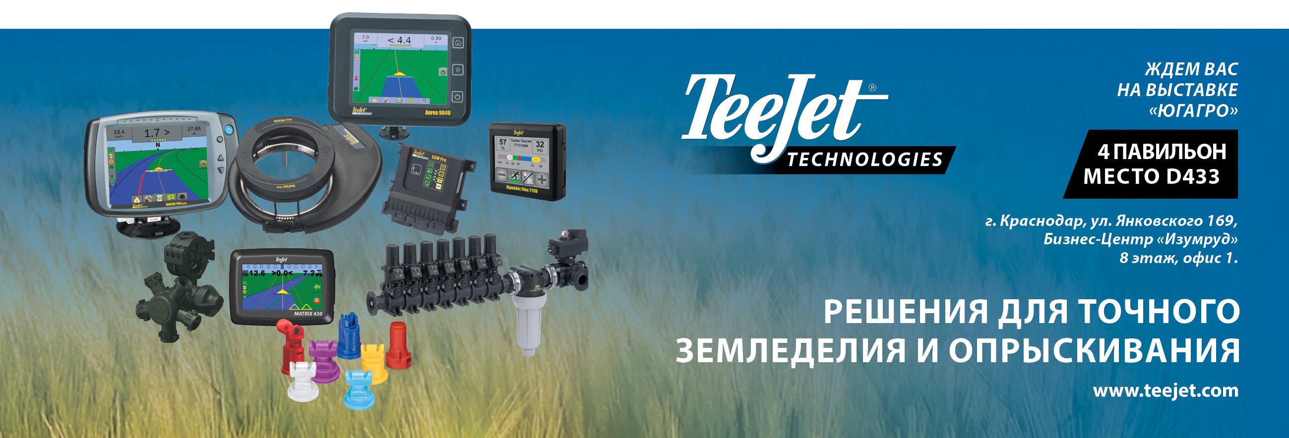 TeeJet Technologies стали ближе к кубанским аграриям