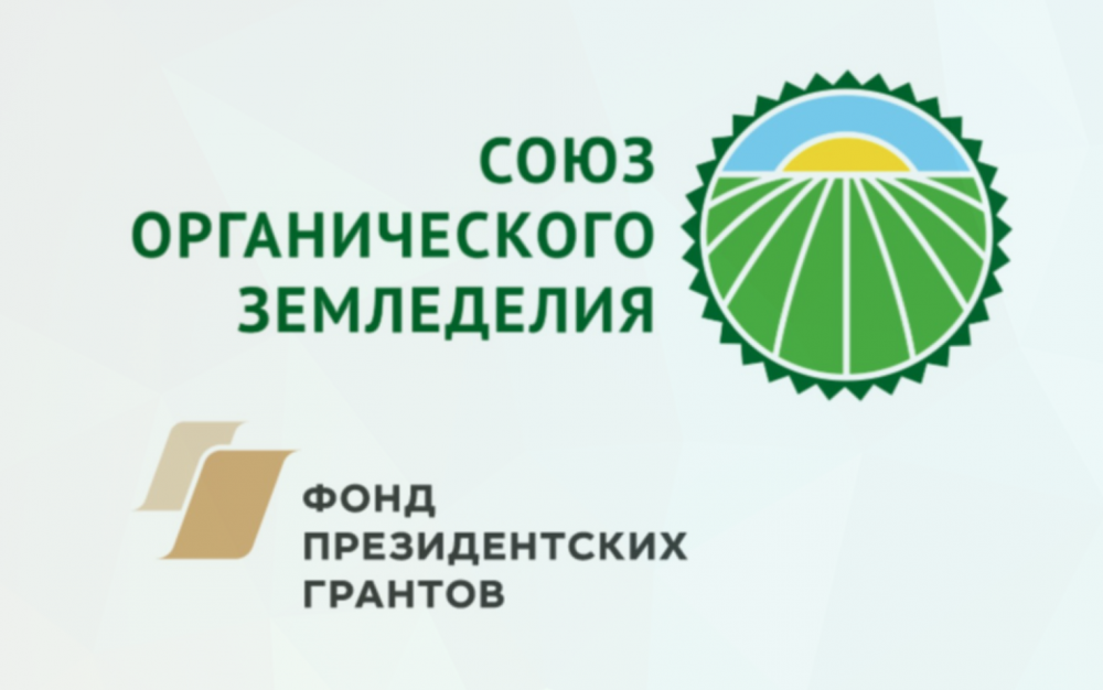 В 2020 году Союз органического земледелия проведет бесплатное обучение в 4-х сертифицированных хозяйствах