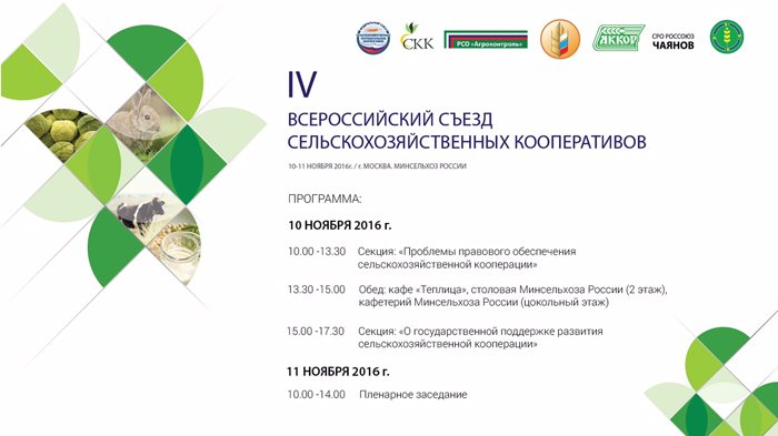IV Всероссийский Съезд сельскохозяйственных кооперативов пройдет 10-11 ноября в Минсельхозе России