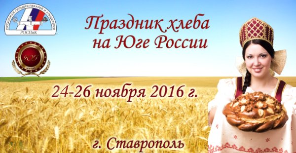 24-26 ноября в Ставрополе пройдет выставка "Праздник хлеба на Юге России"