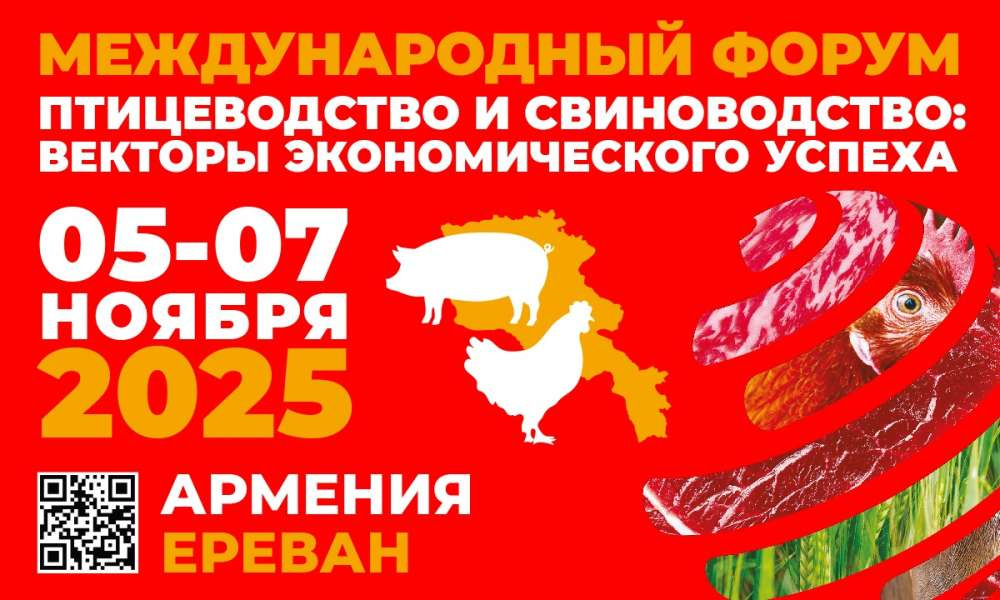 В ноябре в столице Армении состоится международный форум для птицеводов и свиноводов