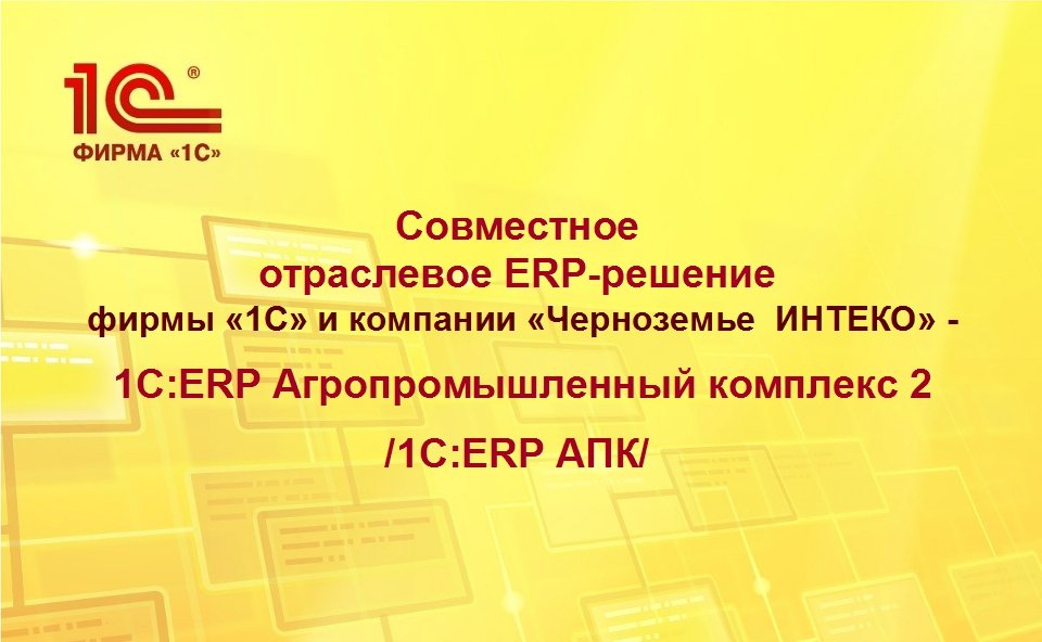 Группа компаний «Агроэко» /Воронежская обл./ выбрало конфигурацию 1С:ERP  Агропромышленный  комплекс 2