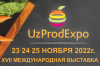 Международная выставка «UzProdExpo-2022»