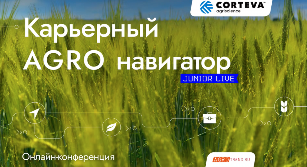 Corteva Agriscience выступила инициатором и партнером проекта «Карьерный AGRO навигатор»