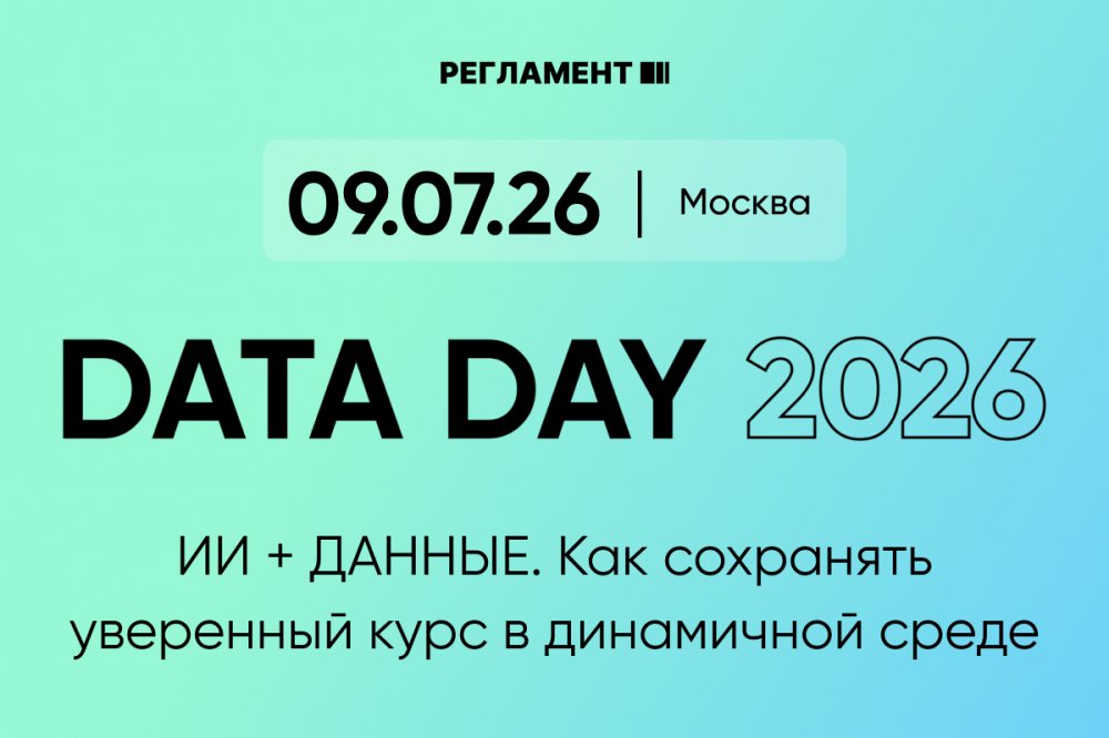 Форум Data Day 2026: как АПК переходит к управлению на основе данных и ИИ