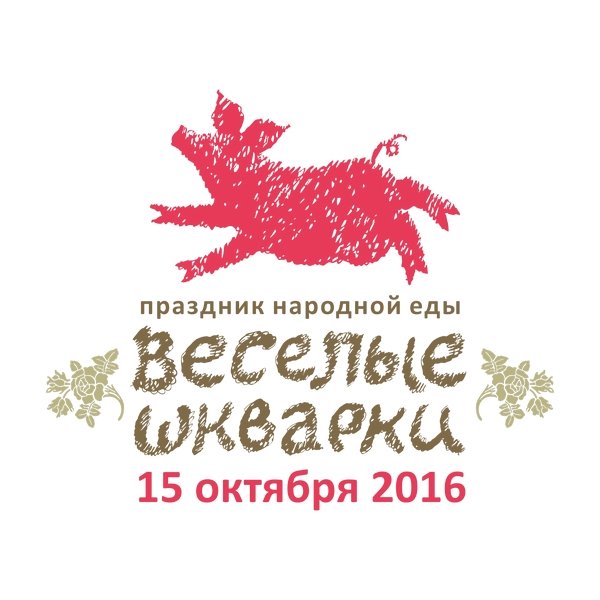 15 октября на Кубани состоится ежегодный праздник народной еды «Веселые шкварки»