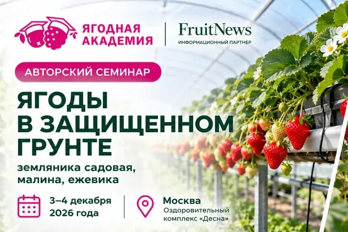 Семинар «Ягоды в защищенном грунте: земляника садовая, малина, ежевика»