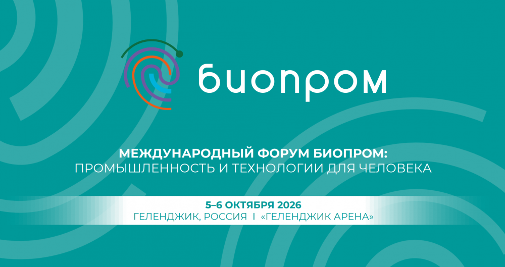 Форум «Биопром» пройдет в Геленджике 5-6 октября