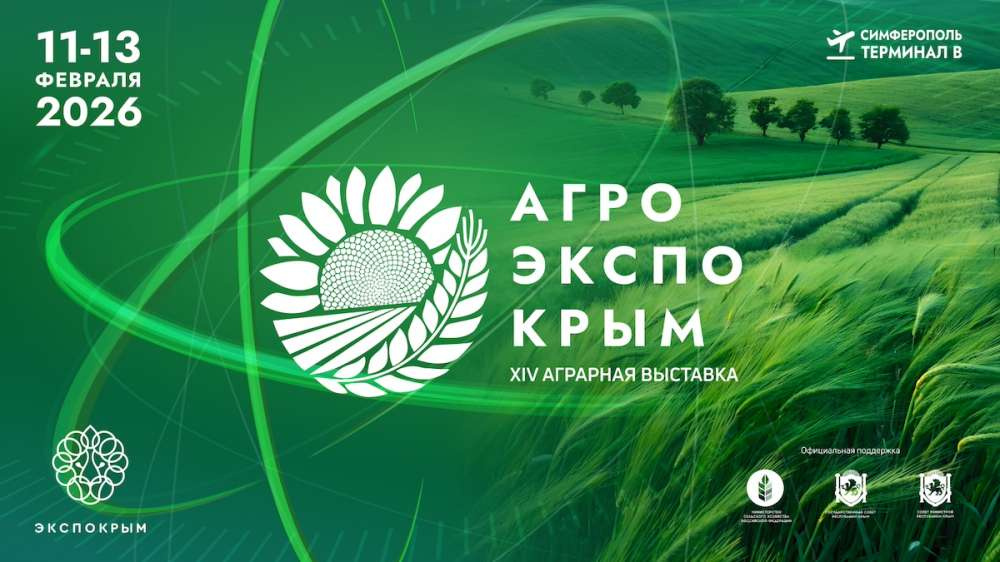Выставка «АгроЭкспоКрым» пройдет 11-13 февраля 2026 года