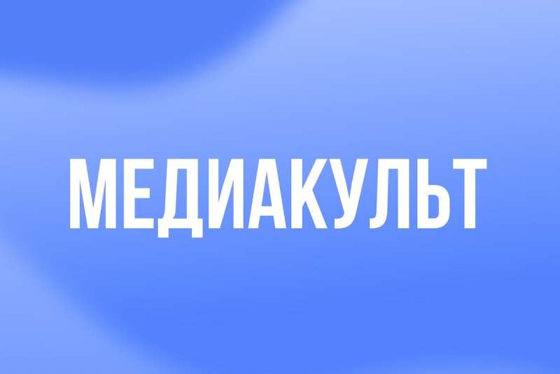 Форум "Медиакульт"