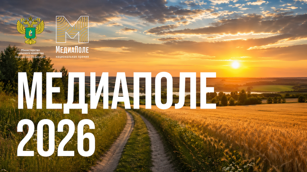 Стартовал новый сезон премии «МедиаПоле»
