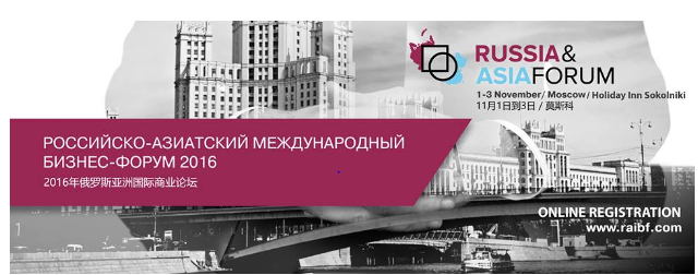 1 ноября в Москве начнет работу Международный бизнес-форум «Россия-Азия: сотрудничество ради процветания»