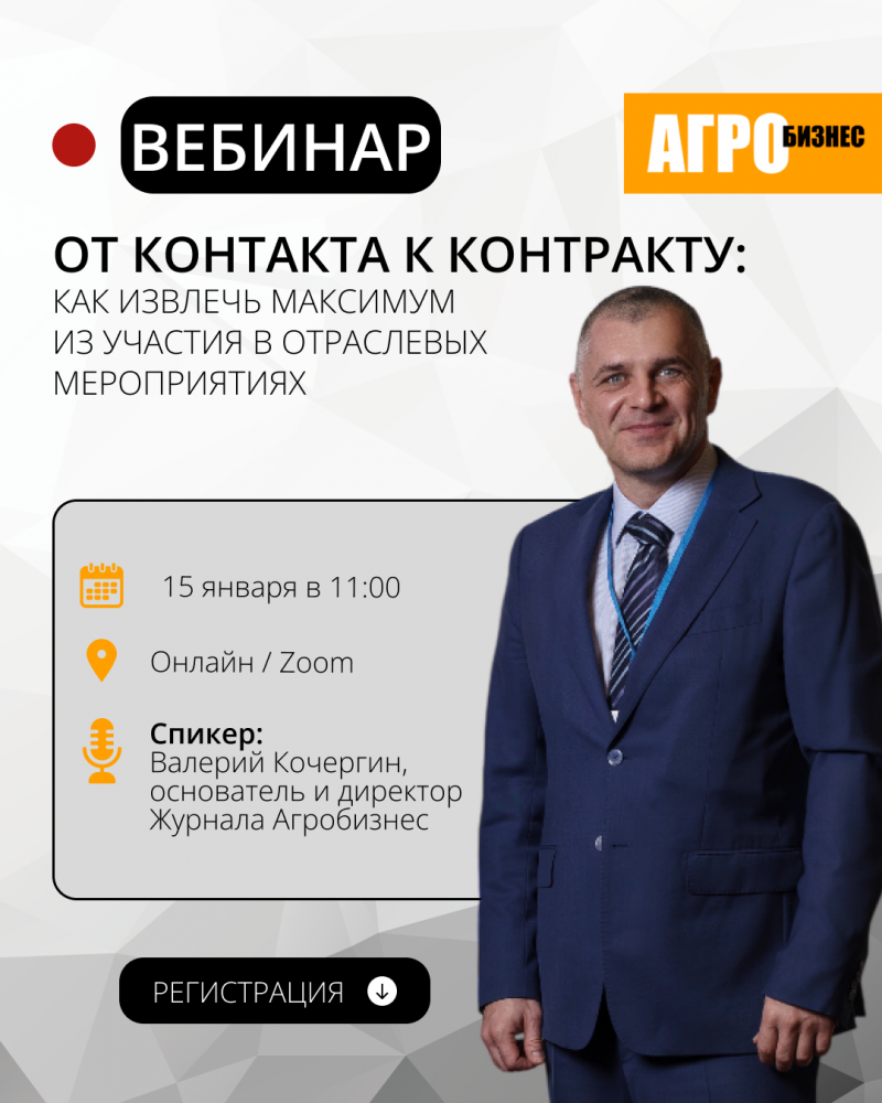 Вебинар «От стенда к сделке: как извлечь максимум из участия в отраслевых мероприятиях»