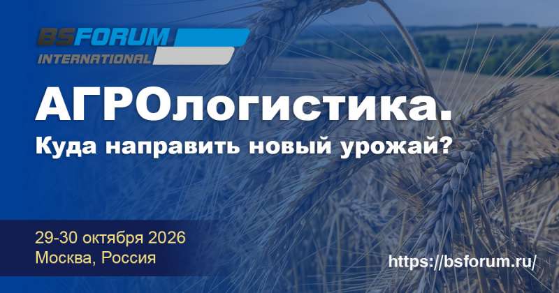 Конференция «Агрологистика. Куда направить новый урожай?»