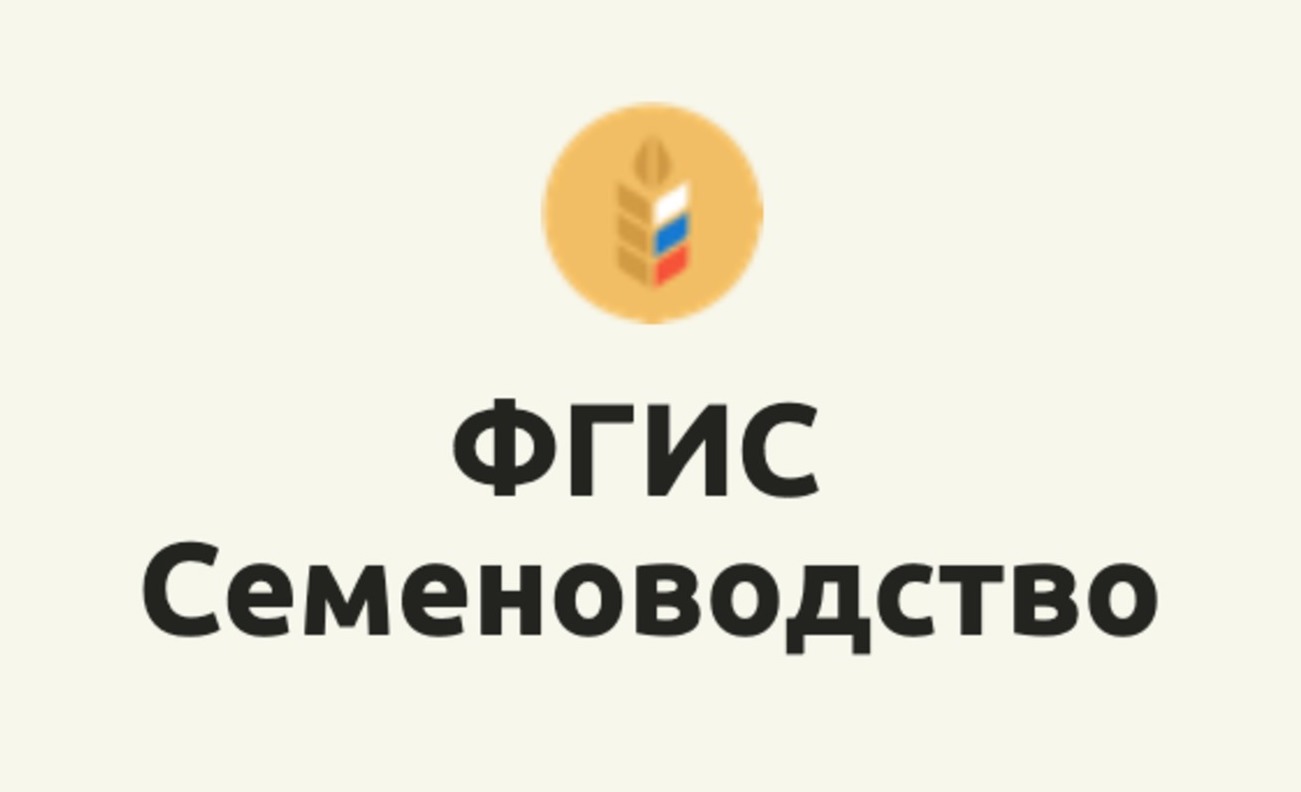 ФГИС «Семеноводство» проходит тестирование