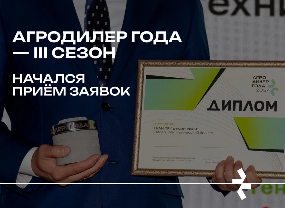 Открыт прием заявок на соискание независимой отраслевой премии «Агродилер года»
