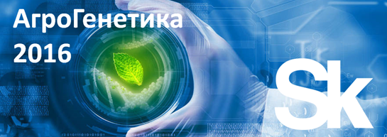 Фонд "Сколково" и МФТИ объявили о старте конкурса инновационных проектов "Агрогенетика 2016"