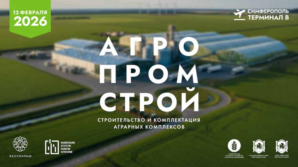 12 февраля в Крыму пройдет Форум «АгроПромСтрой»