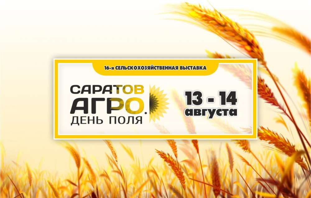 Выставка «Саратов-Агро. День поля» пройдет 13-14 августа