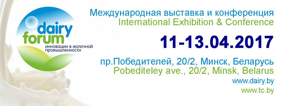 11-13 апреля в Минске пройдет Международная специализированная выставка и конференция «Инновации в молочной промышленности» (DAIRY FORUM) 