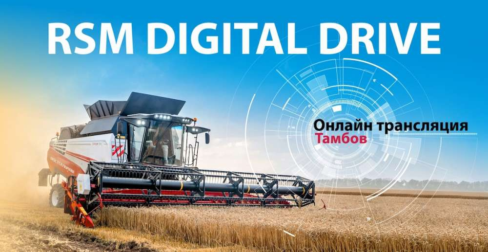 RSM Digital Drive переносится на открытую дату