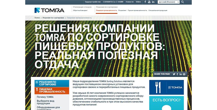 Производитель сортировочного оборудования TOMRA Sorting Food запустил сайт и видеоплатформу на русском языке
