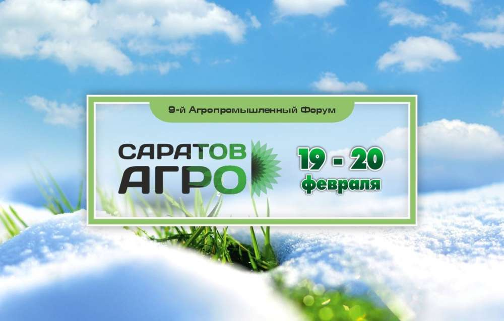 Форум «Саратов-Агро» пройдет 19-20 февраля