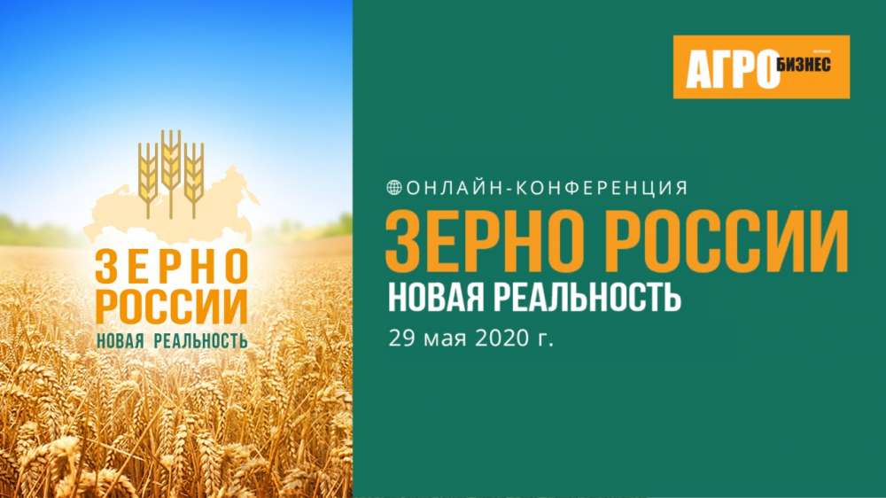 29 мая в 10:00 начнется бесплатный онлайн-форум «Зерно России: новая реальность»