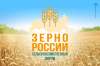 VII ежегодный сельскохозяйственный форум-выставка «Зерно России - 2023»