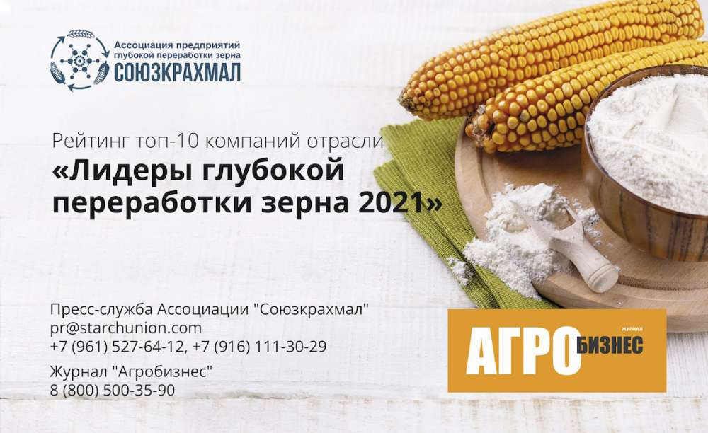 Старт рейтинга компаний отрасли «Лидеры глубокой переработки зерна 2021»