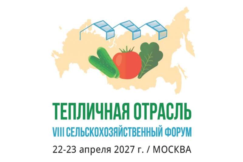 VII сельскохозяйственный форум «Тепличная отрасль России»