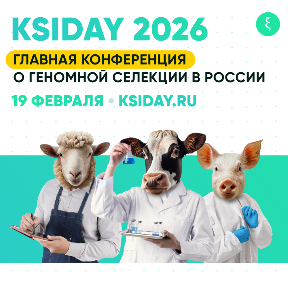 V Ежегодный день геномной селекции в животноводстве KSIDAY