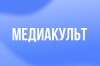 Форум "Медиакульт"