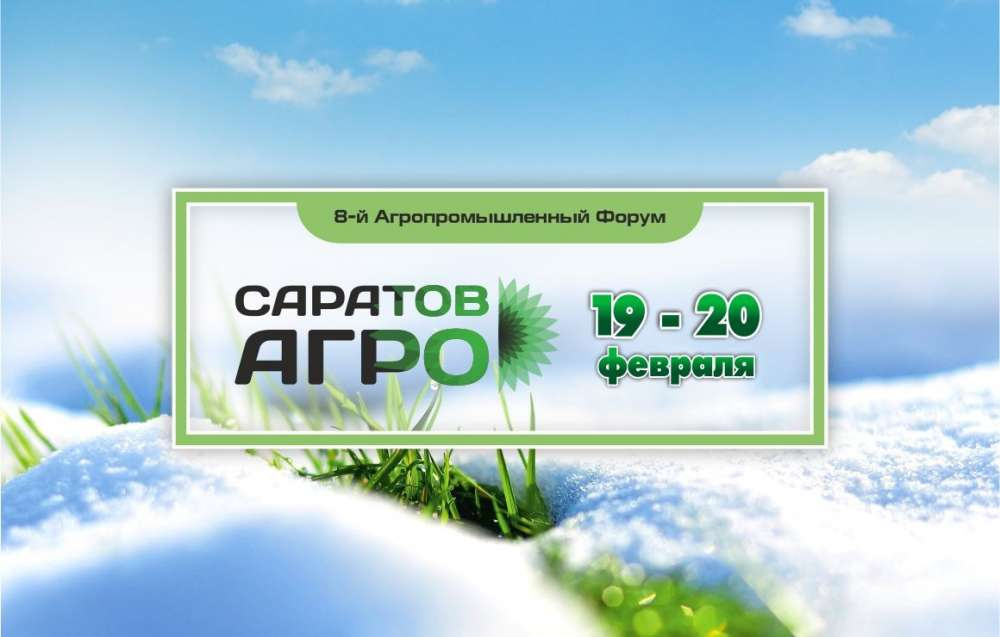 Агропромышленный форум «Саратов-Агро. 2025» пройдет 19-20 февраля