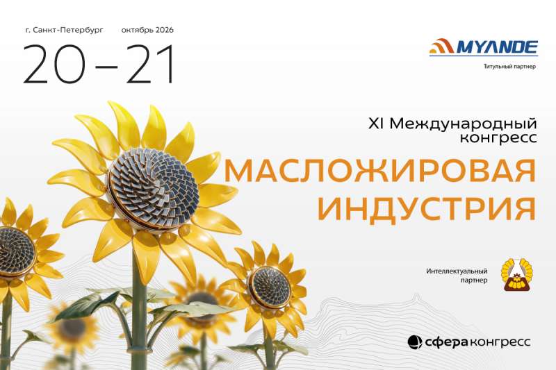 Международный конгресс «Масложировая индустрия»