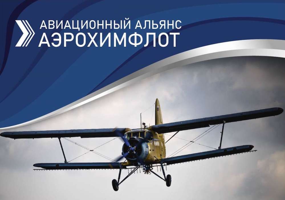 Первому российскому альянсу сельхозавиаторов исполнился год