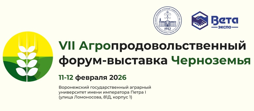 11-12 февраля в Воронеже пройдет VII Агропродовольственный форум